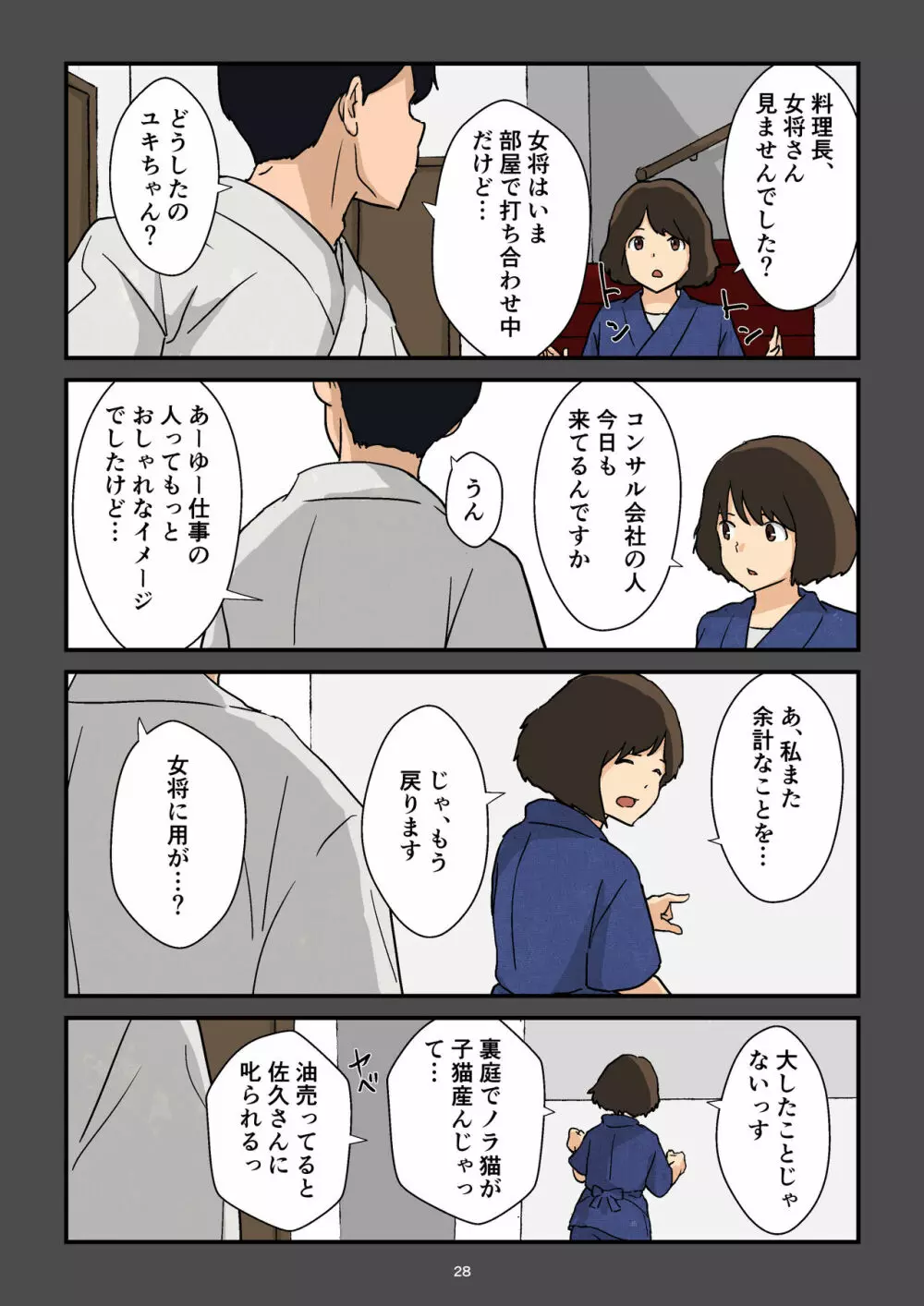 崖っぷち女将の隠巨乳 Page.29