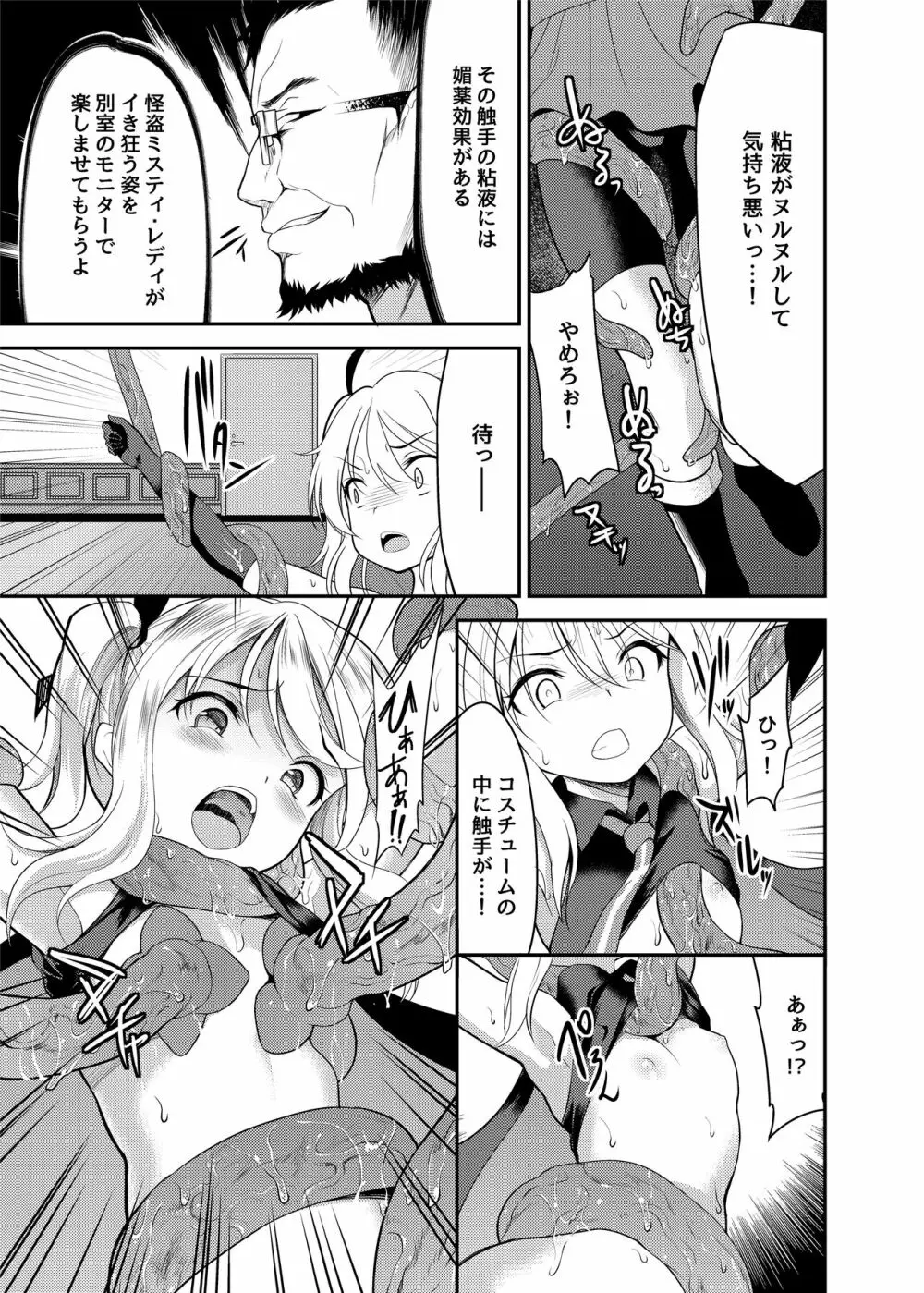 怪盗少女ミスティ・レディ 〜無垢な変身ヒロインは触手と民衆に堕とされる〜 Page.8