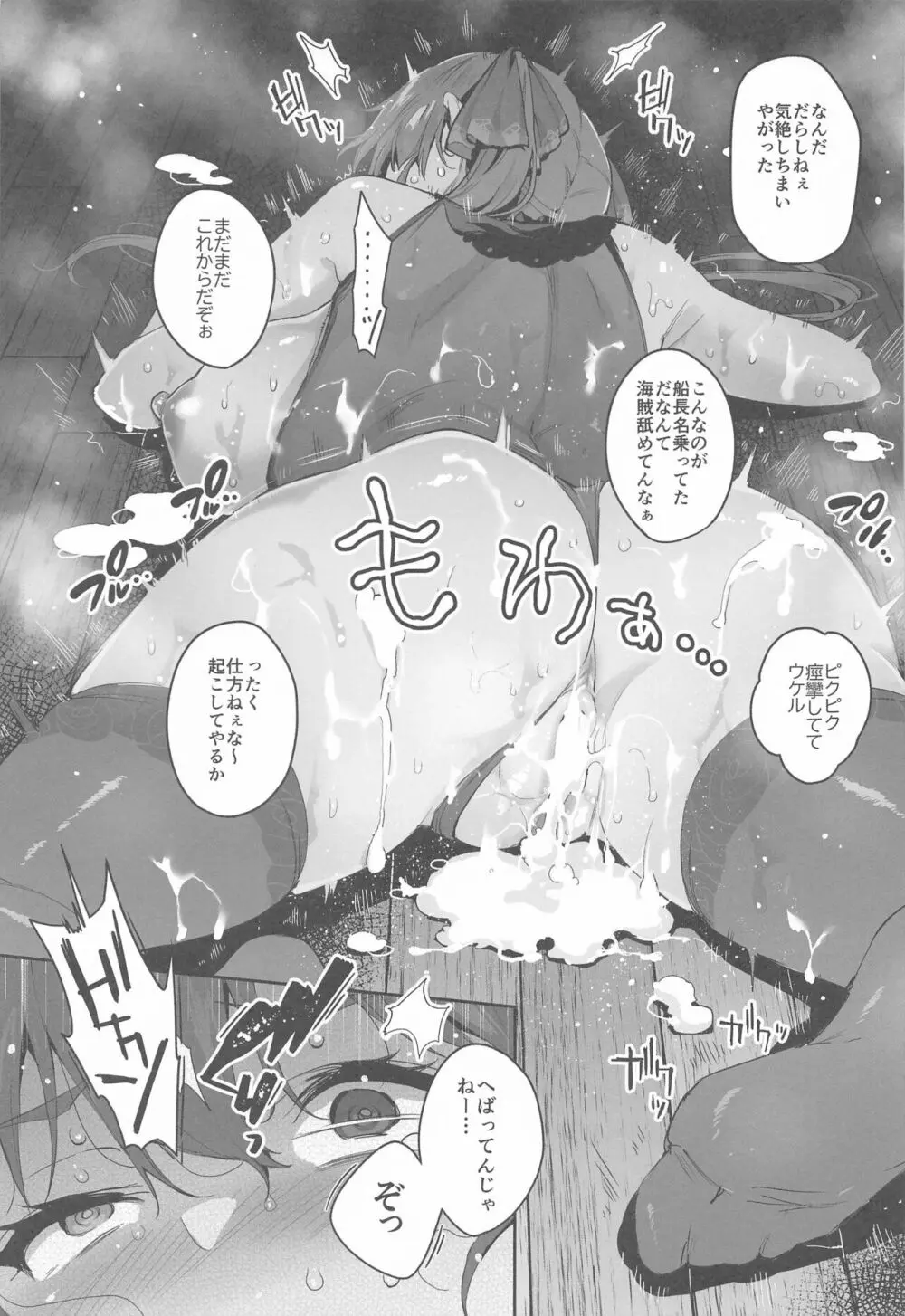 敗北チン没パイレーツ Page.8