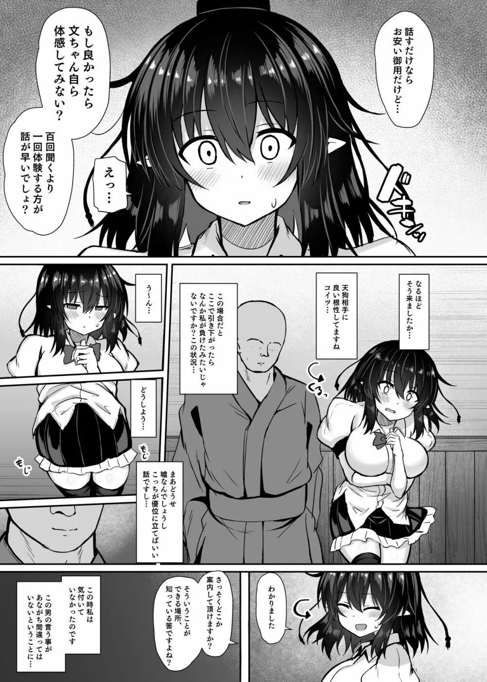 天狗記者の油断 射命丸文 調教録 Page.5