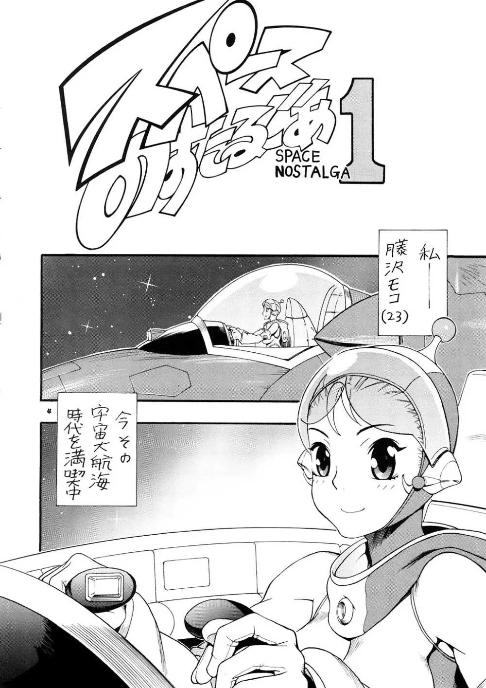 スペースのすたるじあ 1 Page.3