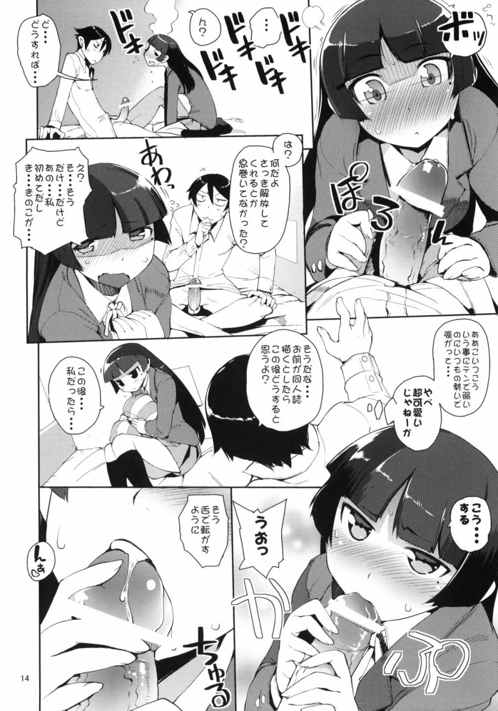 お、俺の妹がぁ2 Page.13