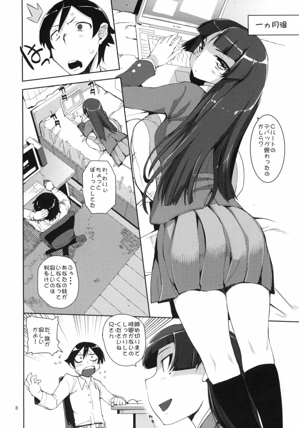 お、俺の妹がぁ2 Page.7