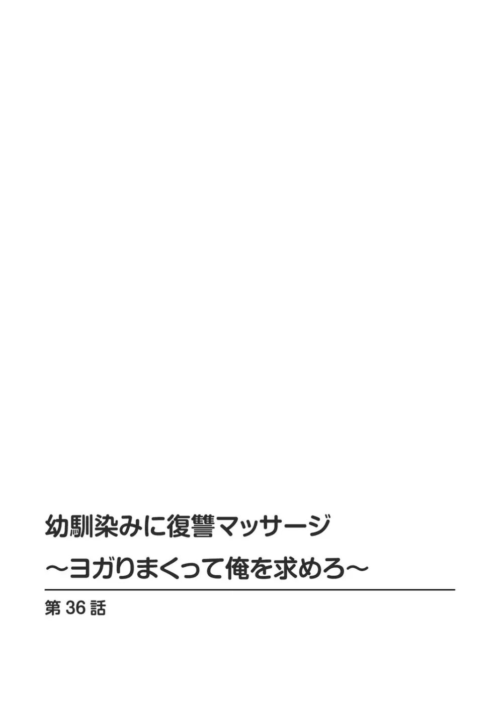 幼馴染みに復讐マッサージ～ヨガりまくって俺を求めろ～ 29-36 Page.198