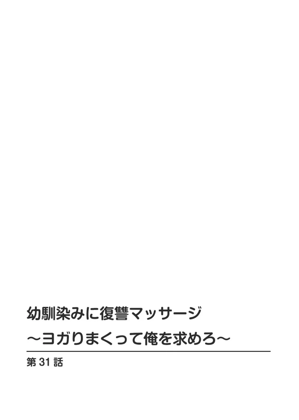 幼馴染みに復讐マッサージ～ヨガりまくって俺を求めろ～ 29-36 Page.58