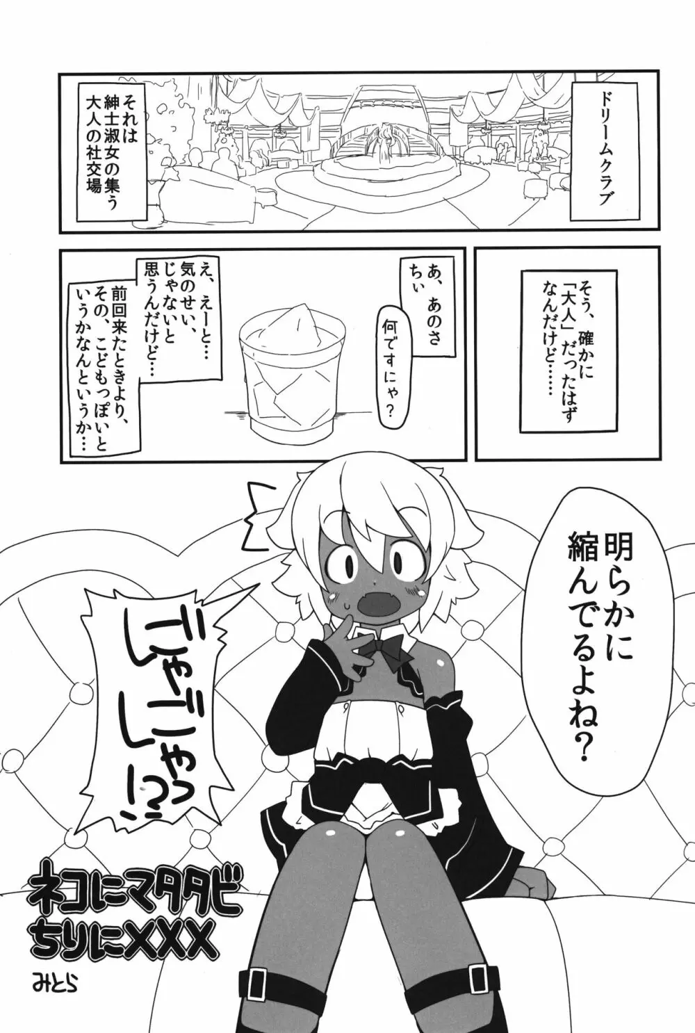 ネコにマタタビちりに××× Page.4