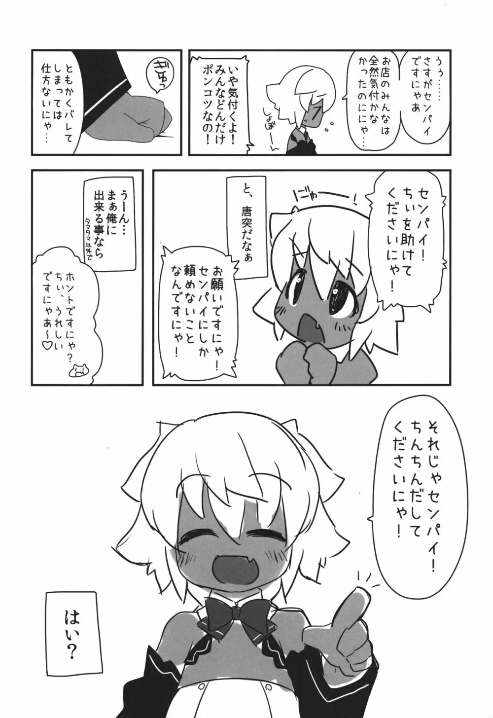 ネコにマタタビちりに××× Page.5