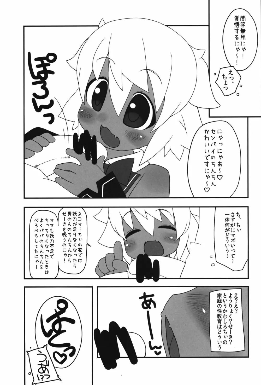 ネコにマタタビちりに××× Page.6