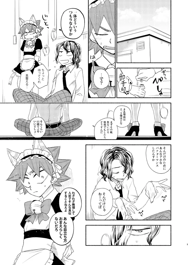 メイドインヘヴン Page.8