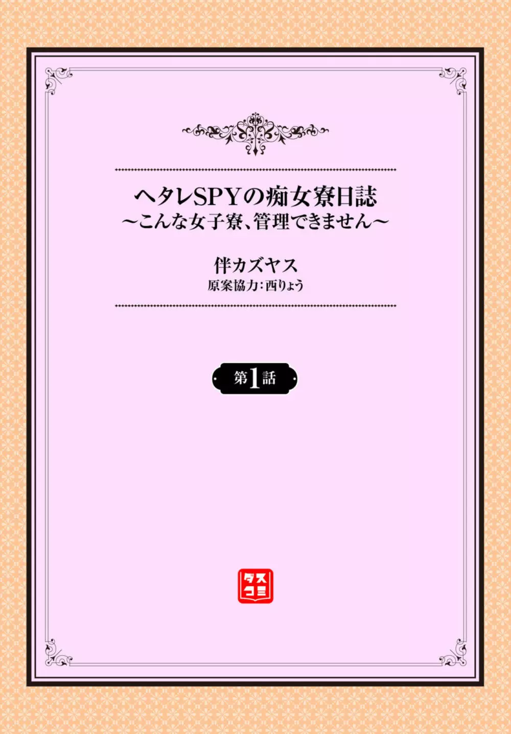 ヘタレSPYの痴女寮日誌~こんな女子寮、管理できません~ 1 Page.2