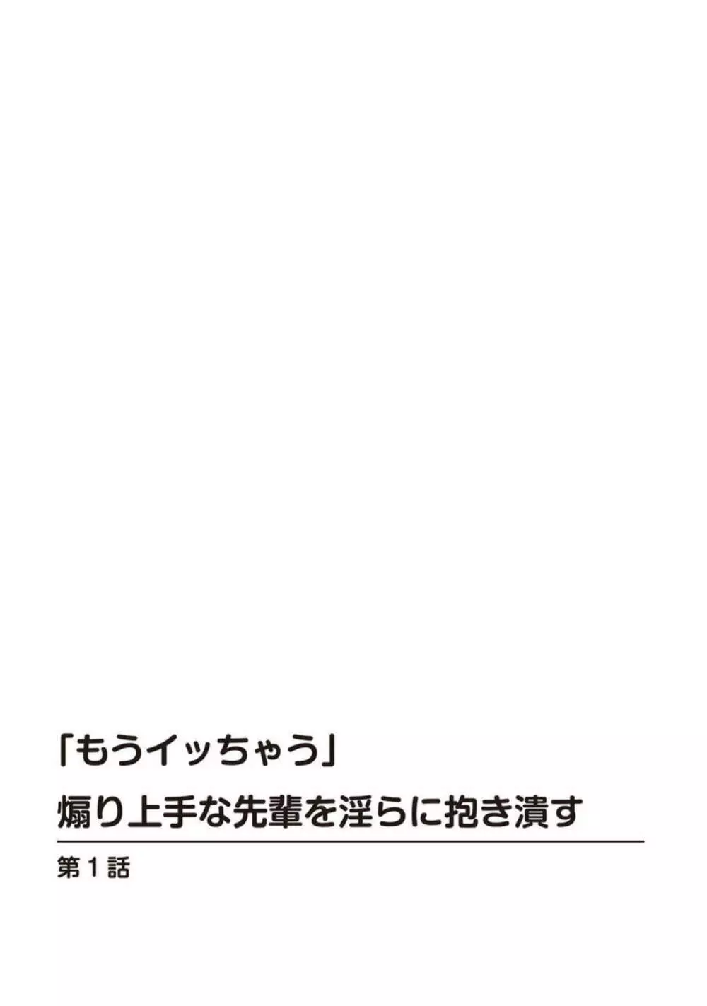 「もうイッちゃう」煽り上手な先輩を淫らに抱き潰す 1 Page.2