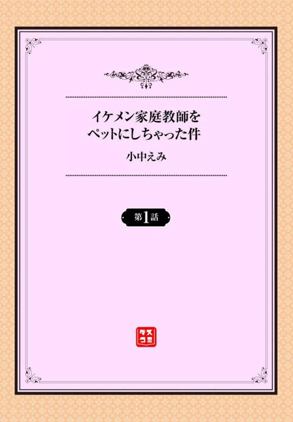 イケメン家庭教師をペットにしちゃった件 1-2 Page.2