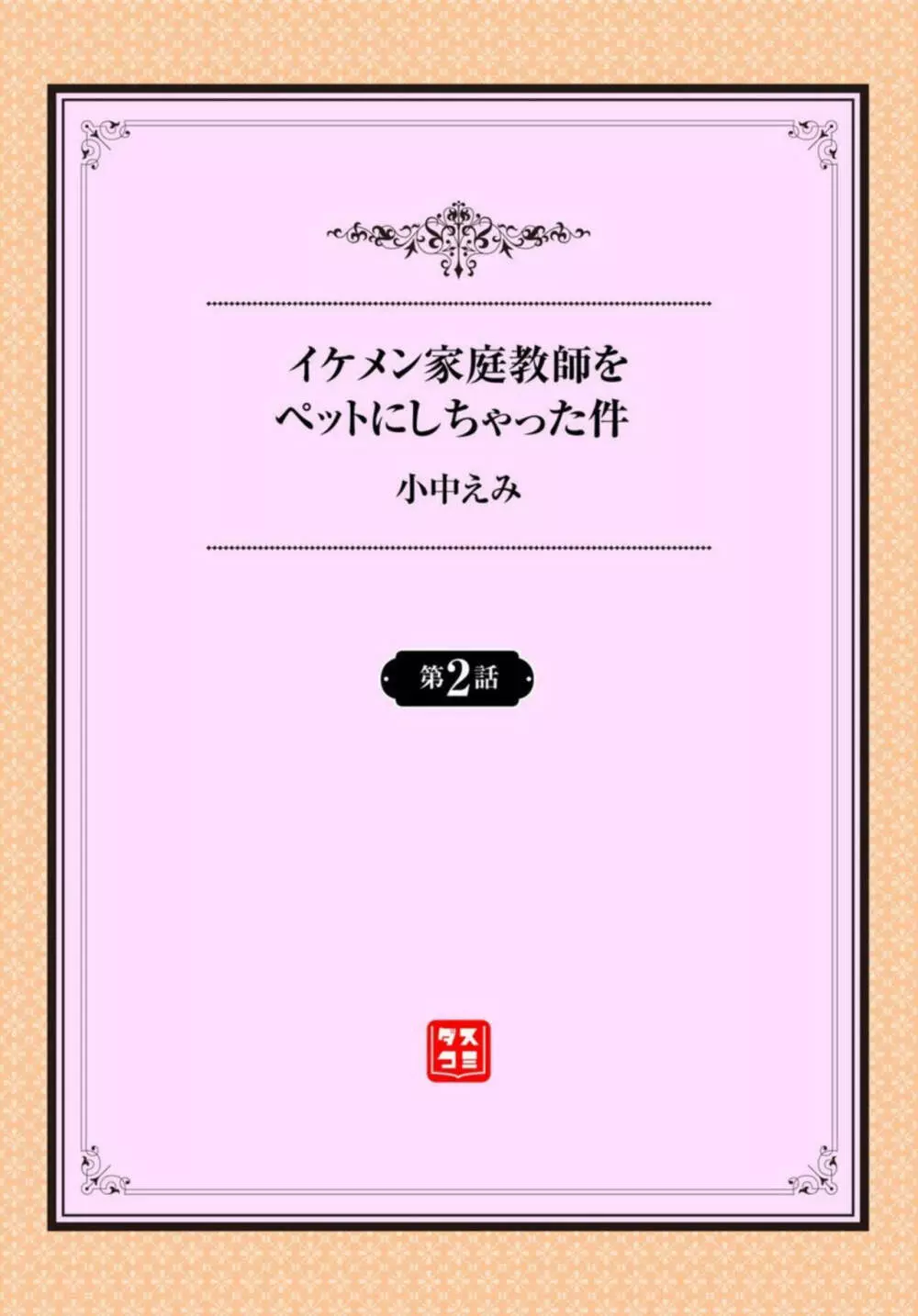 イケメン家庭教師をペットにしちゃった件 1-2 Page.20