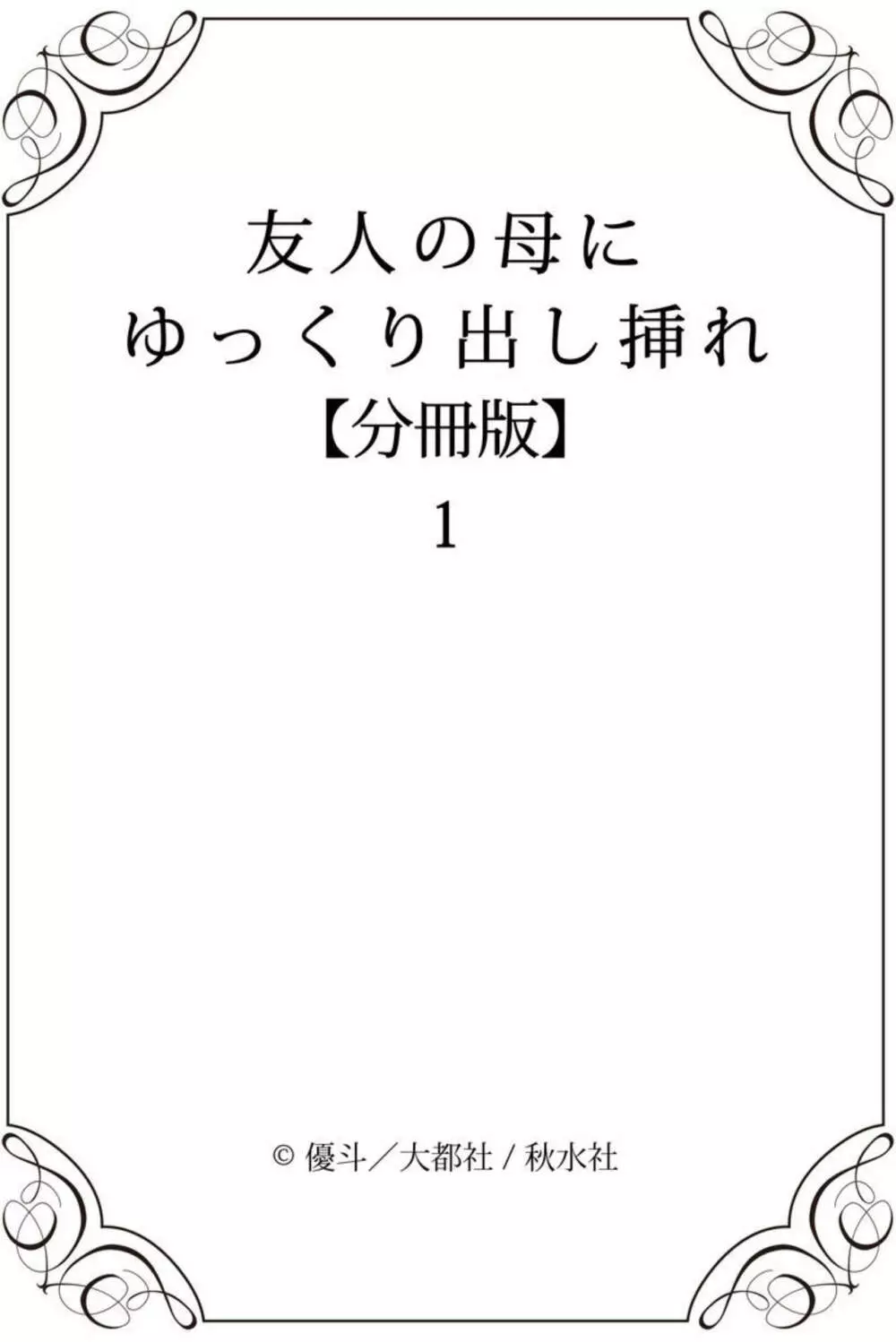 友人の母にゆっくり出し挿れ【分冊版】1 Page.19