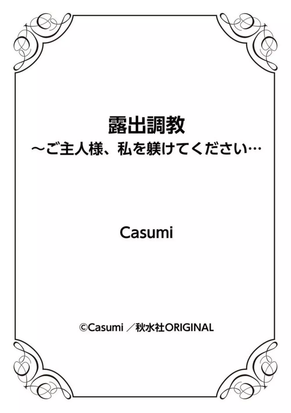 露出調教～ご主人様、私を躾けてください… 1 Page.25