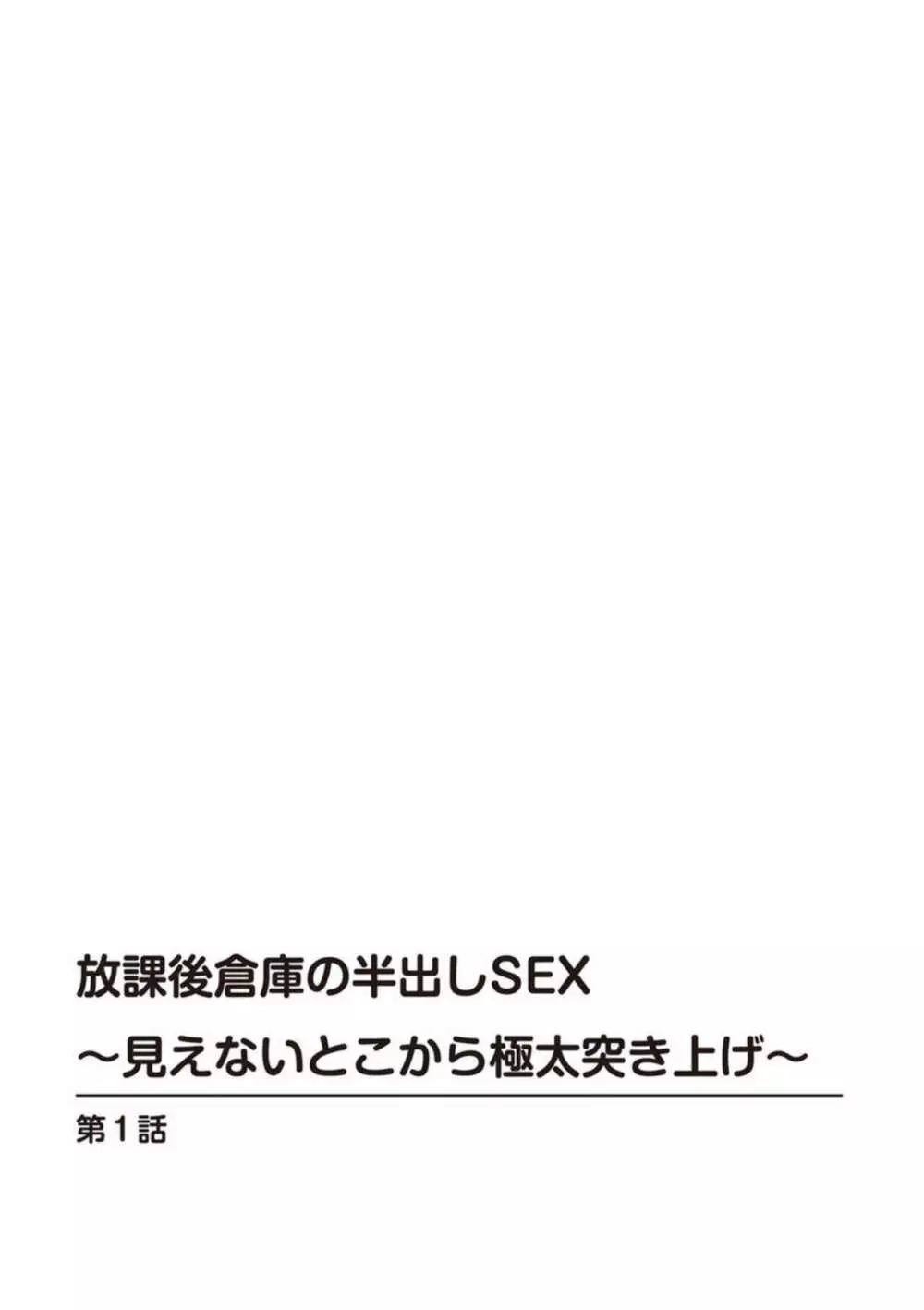 放課後倉庫の半出しSEX~見えないとこから極太突き上げ~ 1 Page.2