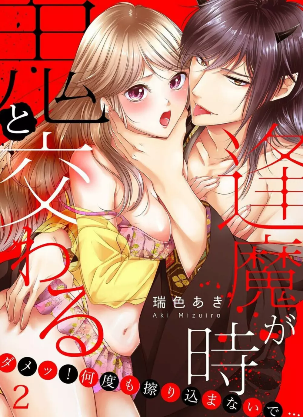 鬼と交わる逢魔が時～ダメッ！何度も擦り込まないで… 1-3 Page.27