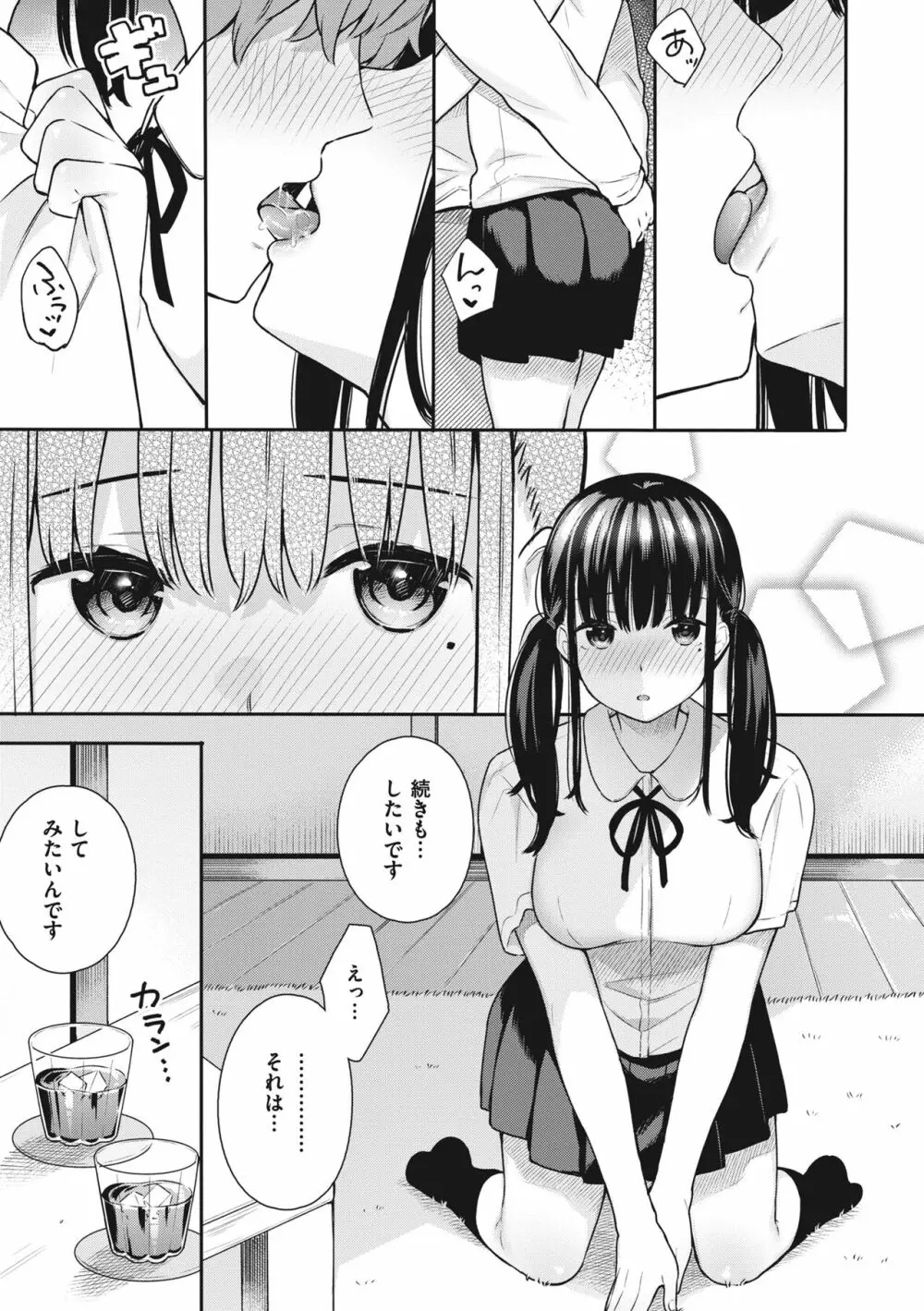 あおのままで Page.109