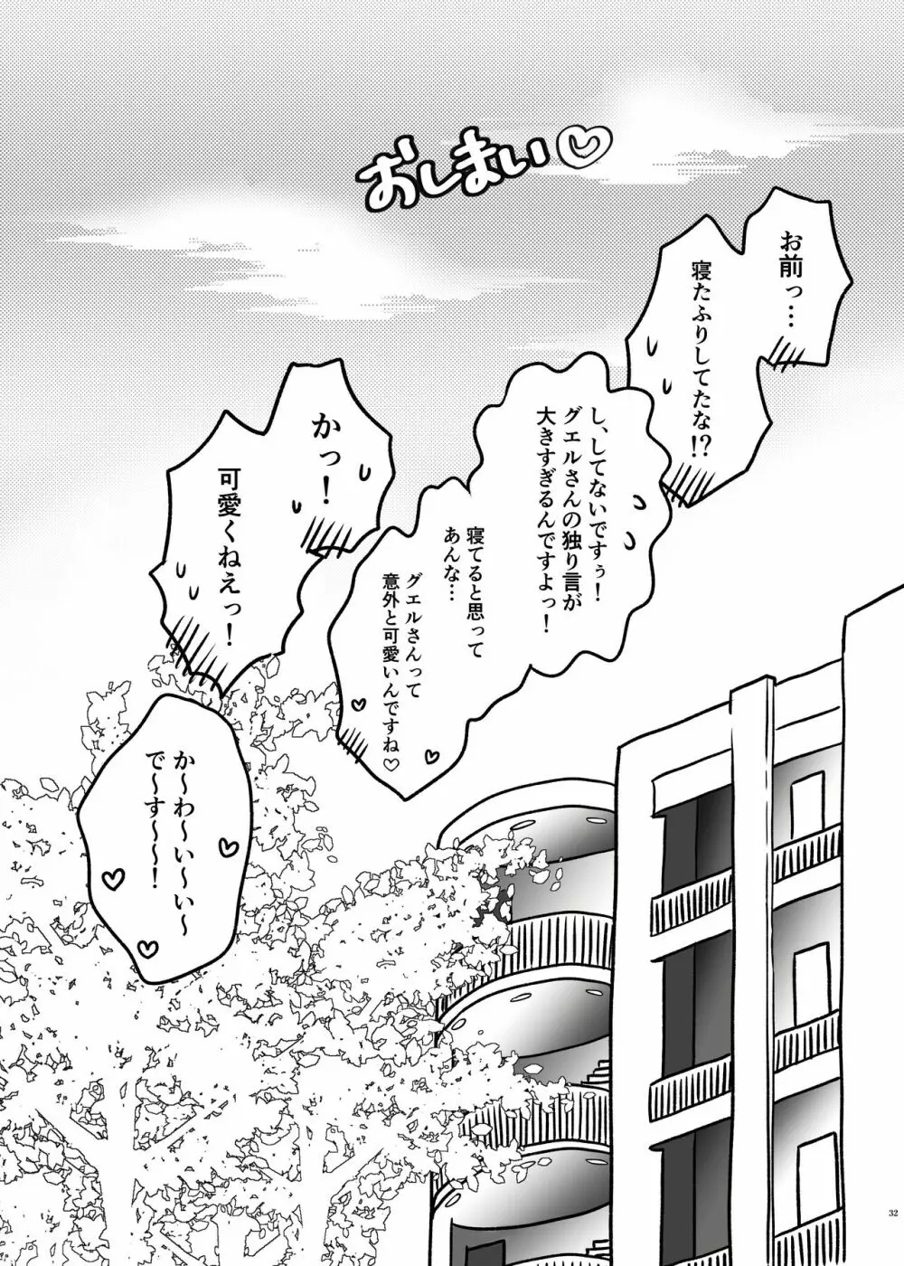 初めてお泊まりするグエスレ Page.31