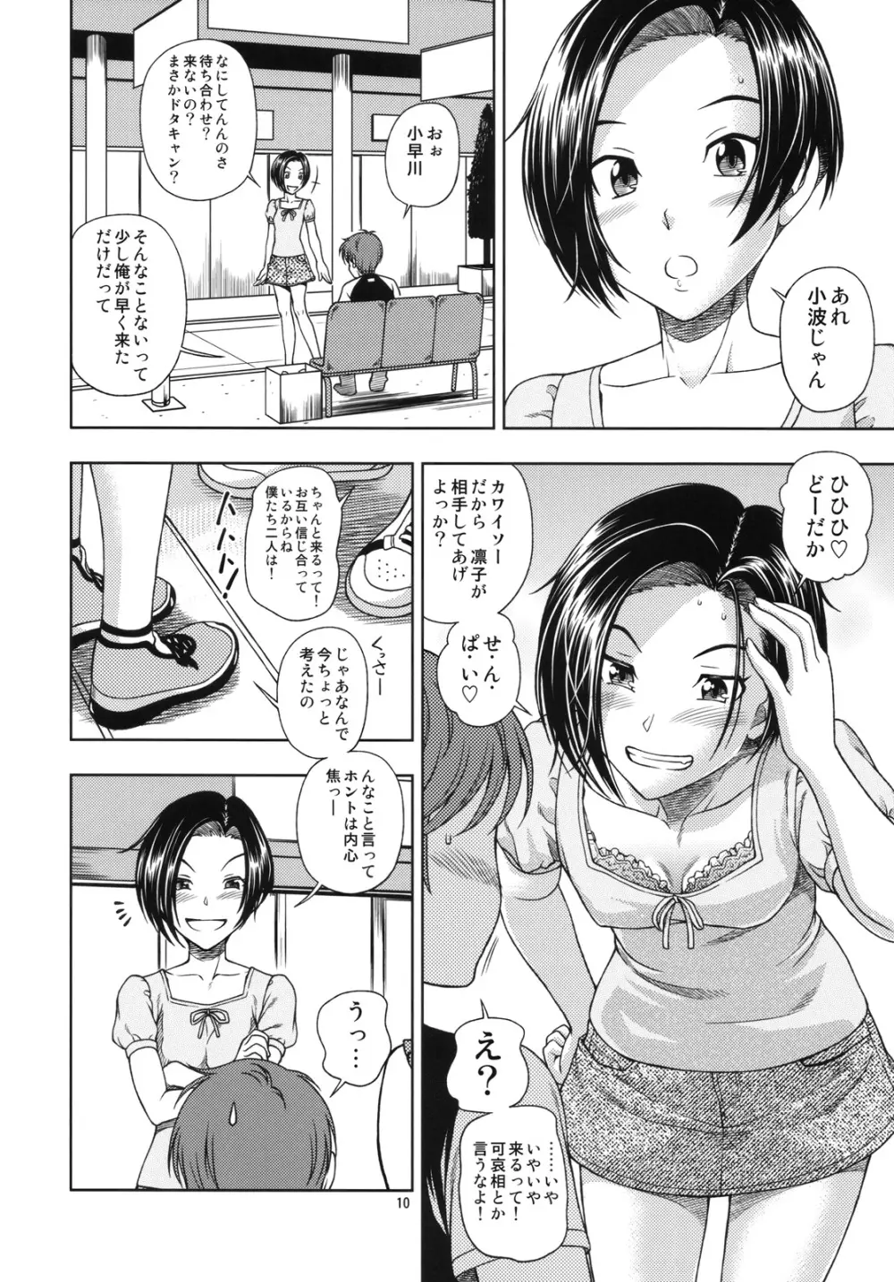 マナツ+マナカ Page.10