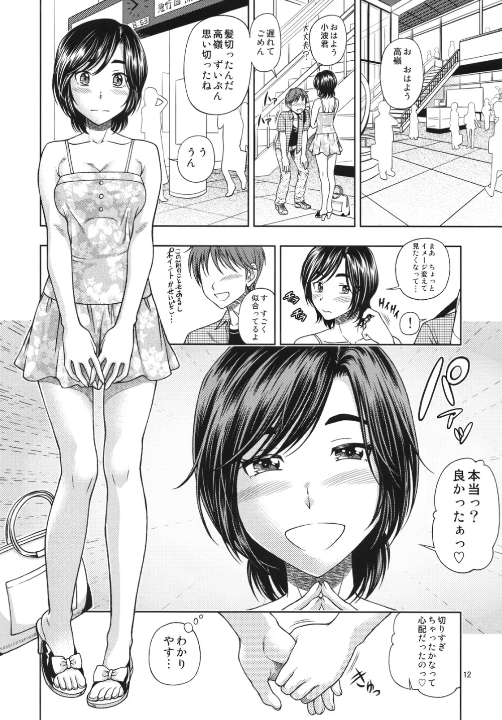 マナツ+マナカ Page.12