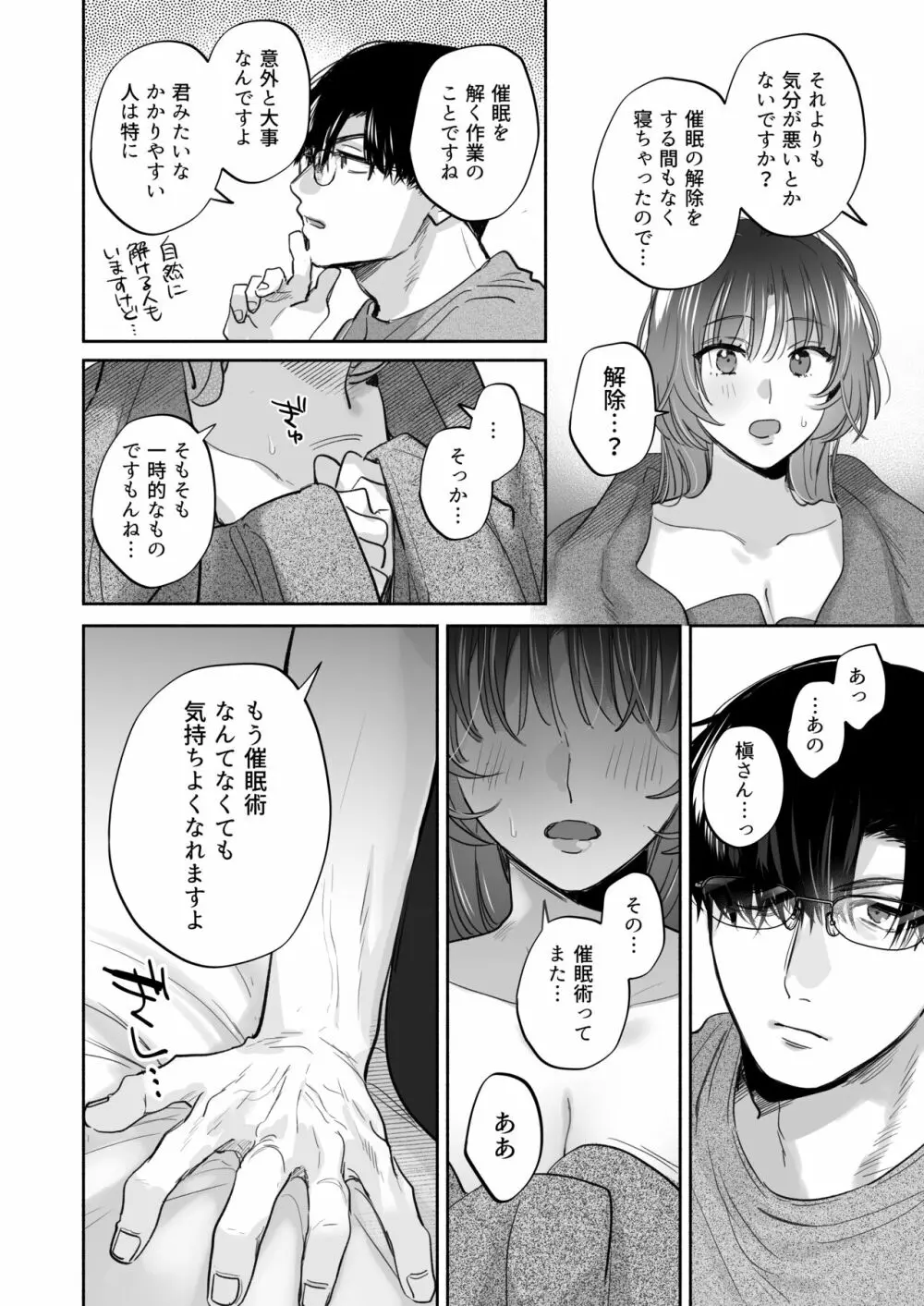 お望みでしたら催眠を ～槇さん秘密の恋愛セラピー～ Page.90