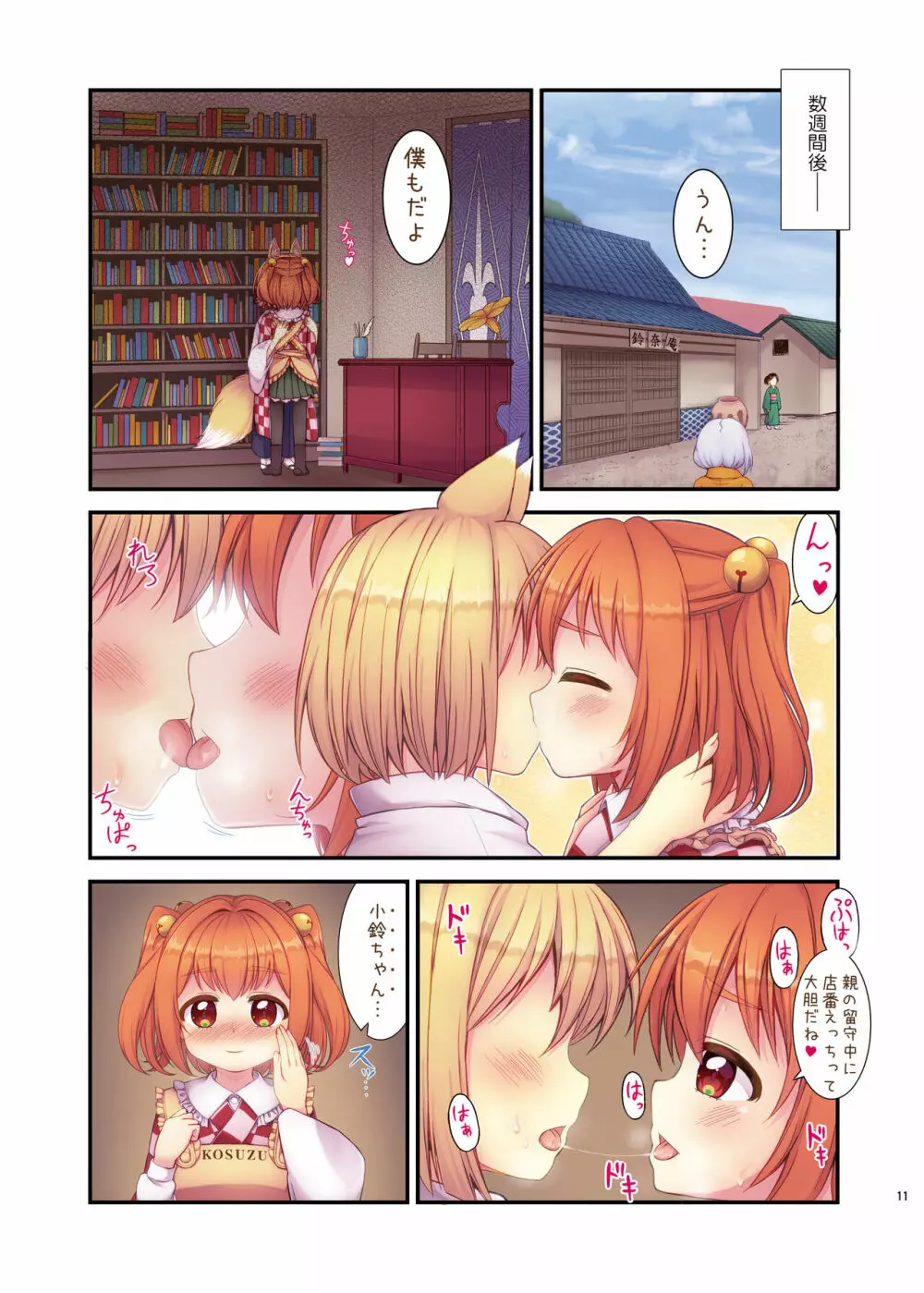 小鈴の火遊び Page.11