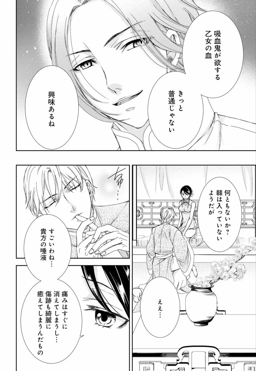 純蜜乙女の溺愛契約 ～執事はドSヴァンパイヤ～ 1-3 Page.102