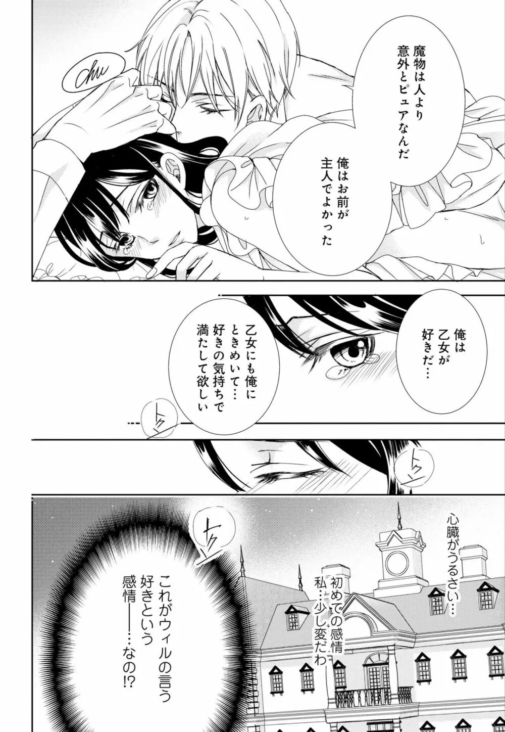 純蜜乙女の溺愛契約 ～執事はドSヴァンパイヤ～ 1-3 Page.71