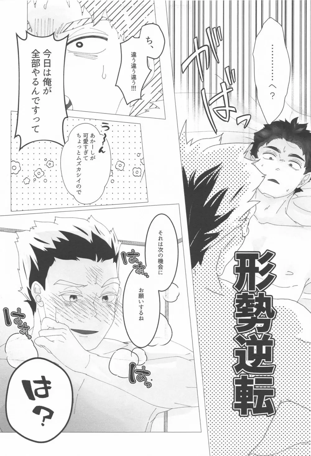 まがりなりにも恋人なので Page.30