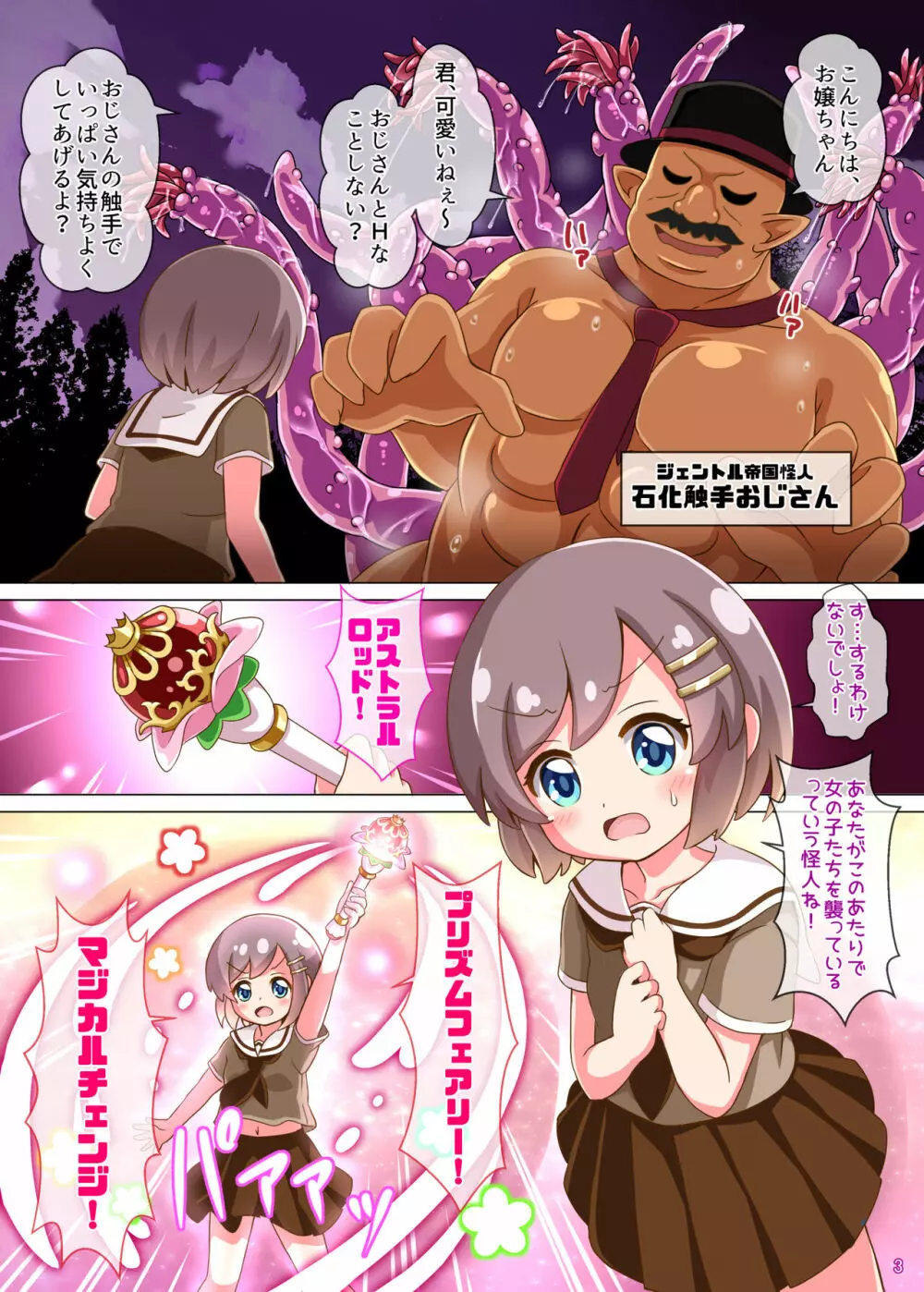 ひろぴん娘VS石化触手おじさん Page.3