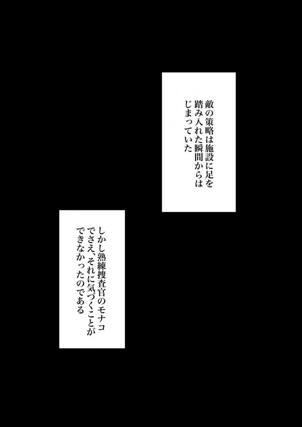 潜入捜査官モナコ 〜100日後に快楽堕ちする不感な名探偵5.5〜 Page.32