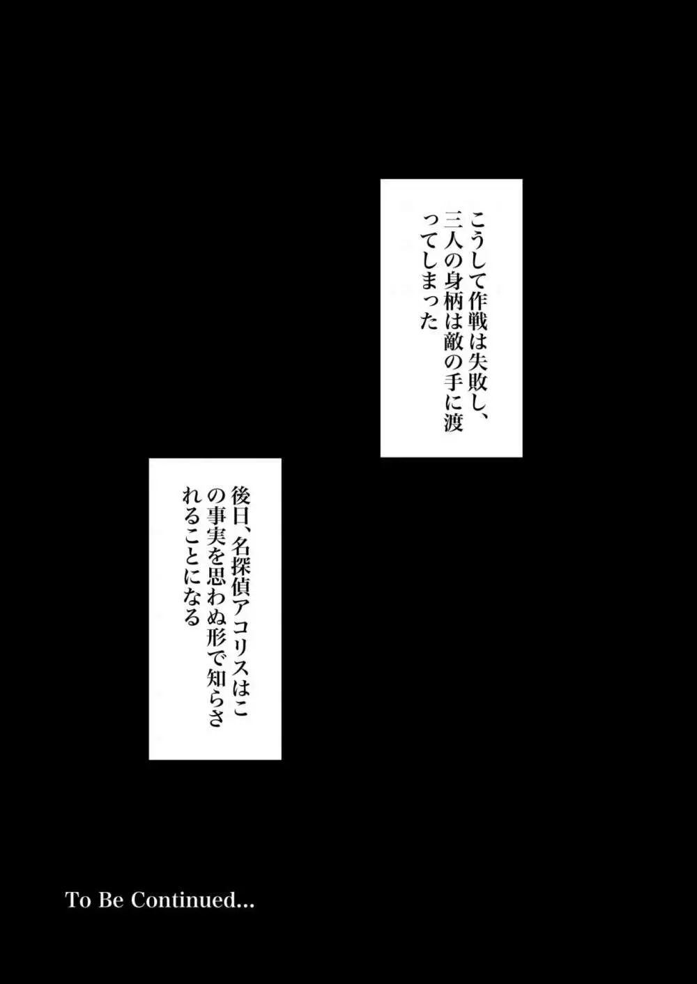 潜入捜査官モナコ 〜100日後に快楽堕ちする不感な名探偵5.5〜 Page.45