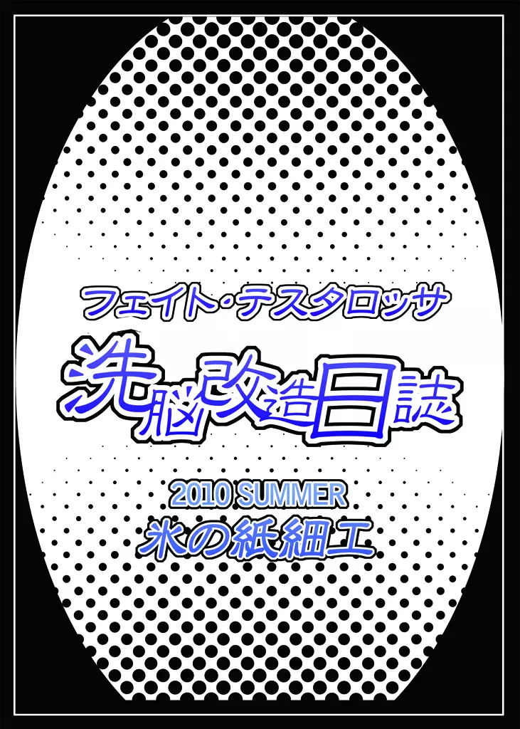 フェ○ト・テスタロッサ 洗脳改造日誌 Page.13