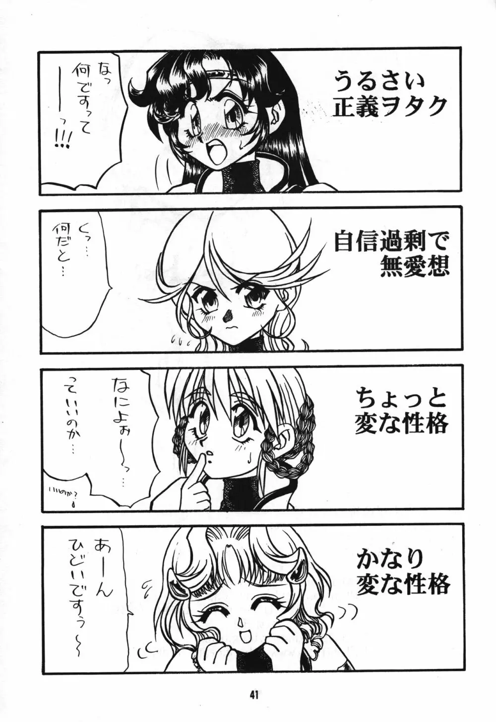 正義は勝つのよ!! Page.40