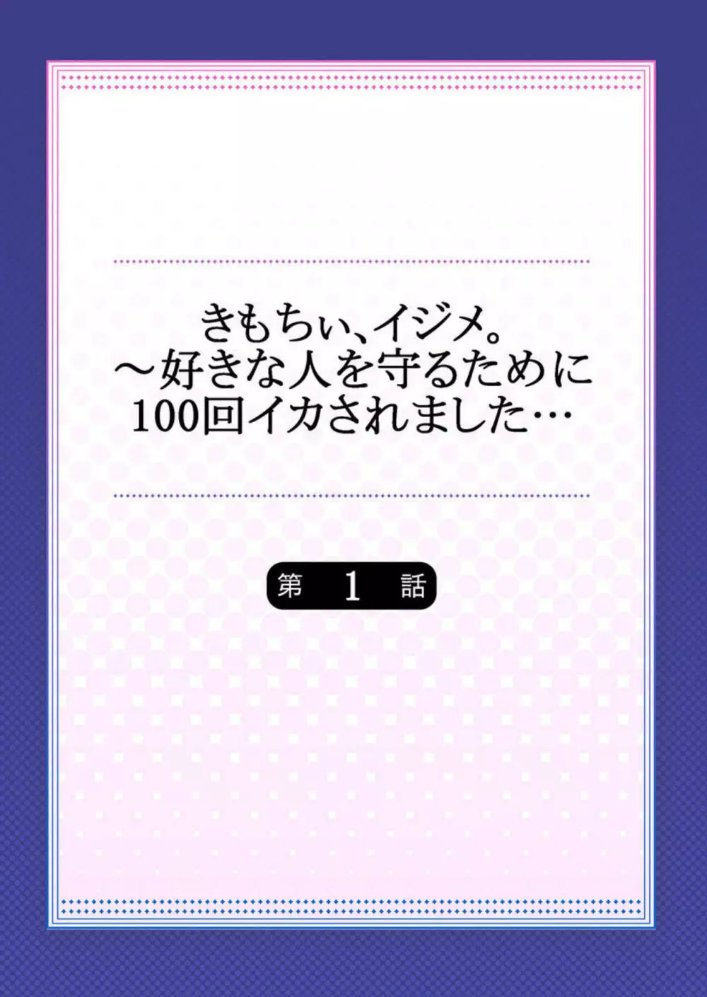 きもちぃ、イジメ。～好きな人を守るために100回イカされました... 1 Page.2