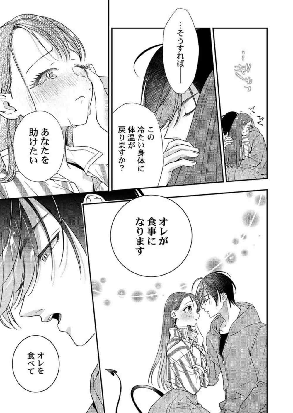 俺に注がせてください。～奥手サキュバスとごちそう美青年 1 Page.23