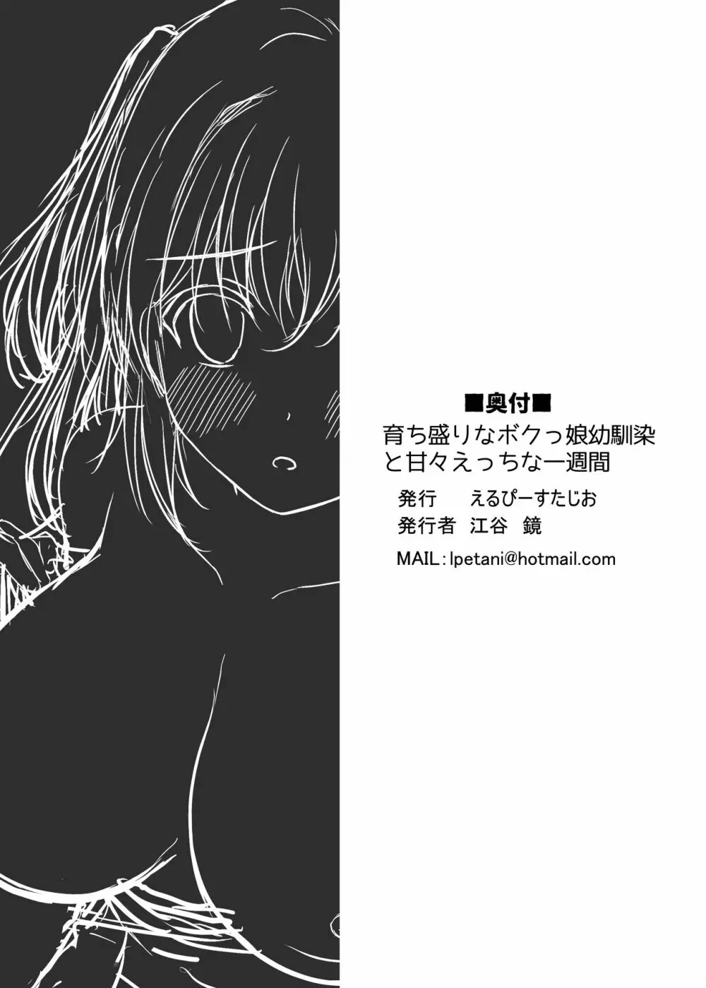 育ち盛りなボクっ娘幼馴染と甘々えっちな一週間 Page.38