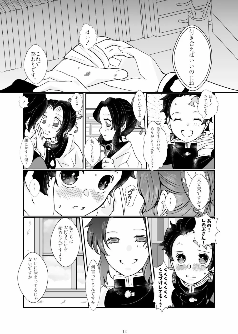 ずっと、あなたと。 Page.8