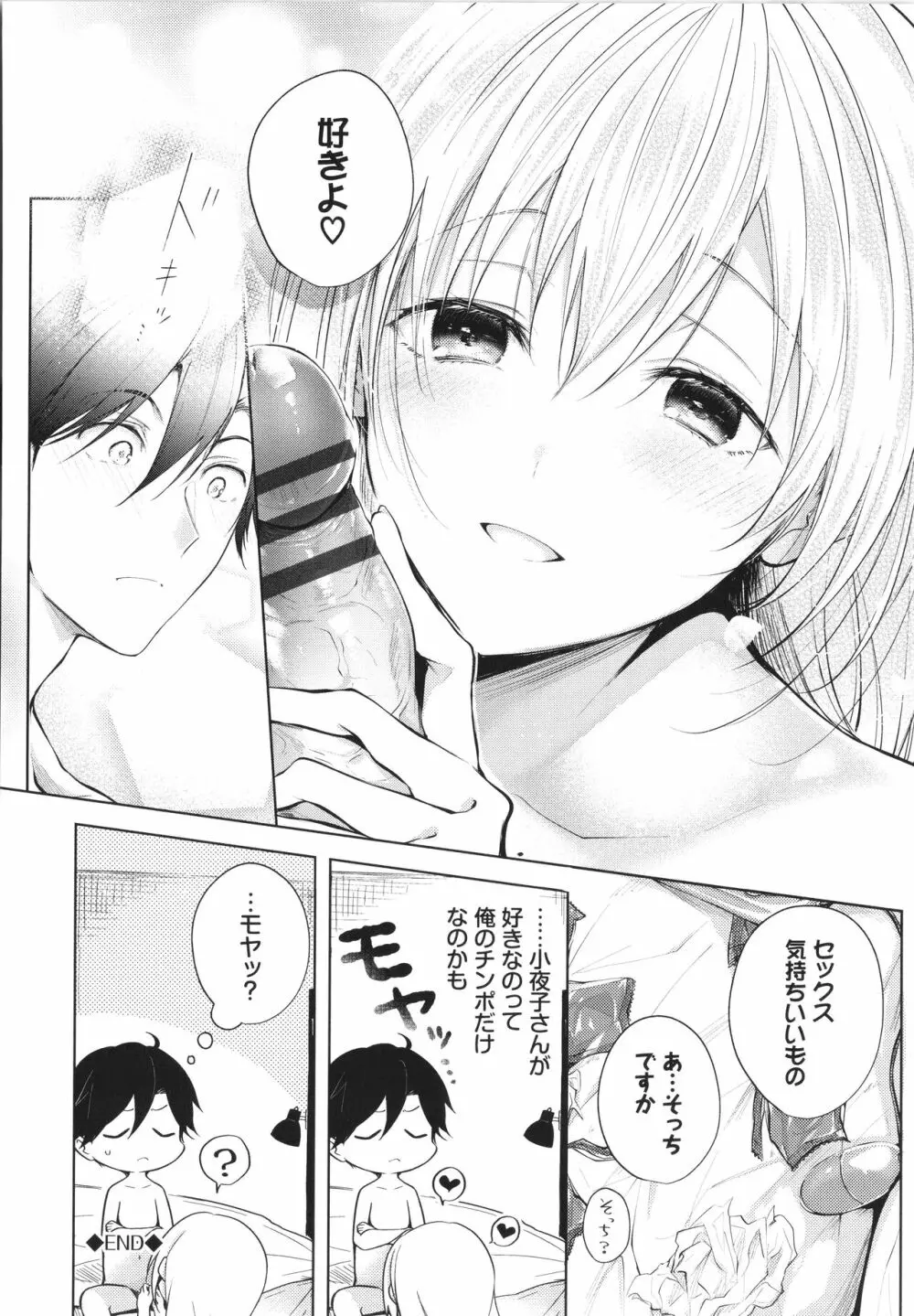 好いも甘いも君とだけ。 Page.173