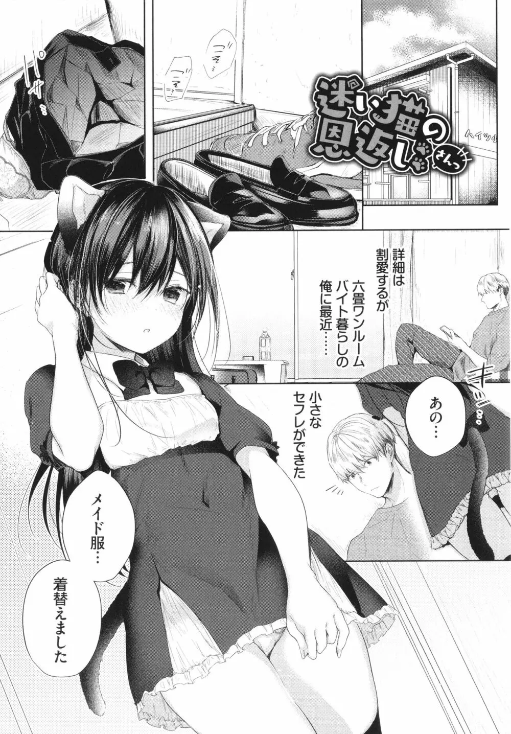 好いも甘いも君とだけ。 Page.174