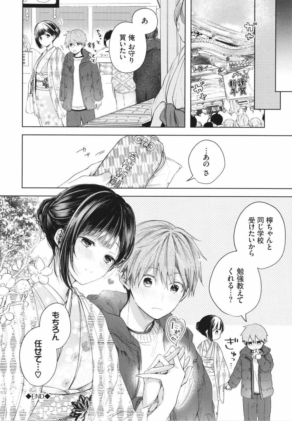 好いも甘いも君とだけ。 Page.27