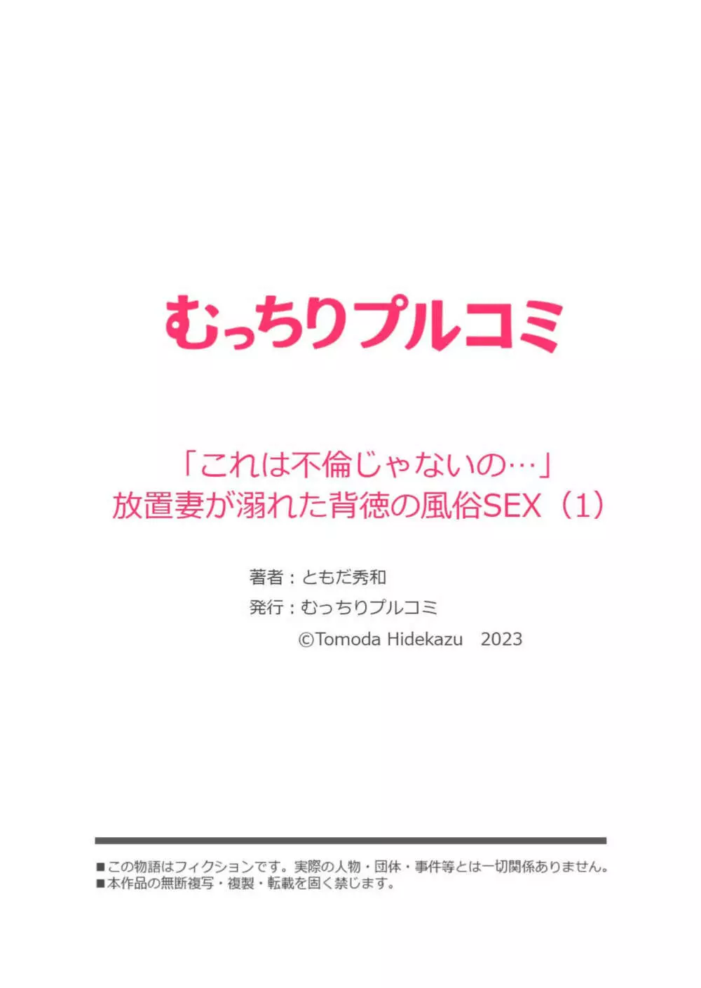 「これは不倫じゃないの…」放置妻が溺れた背徳の風俗SEX 1-2 Page.27