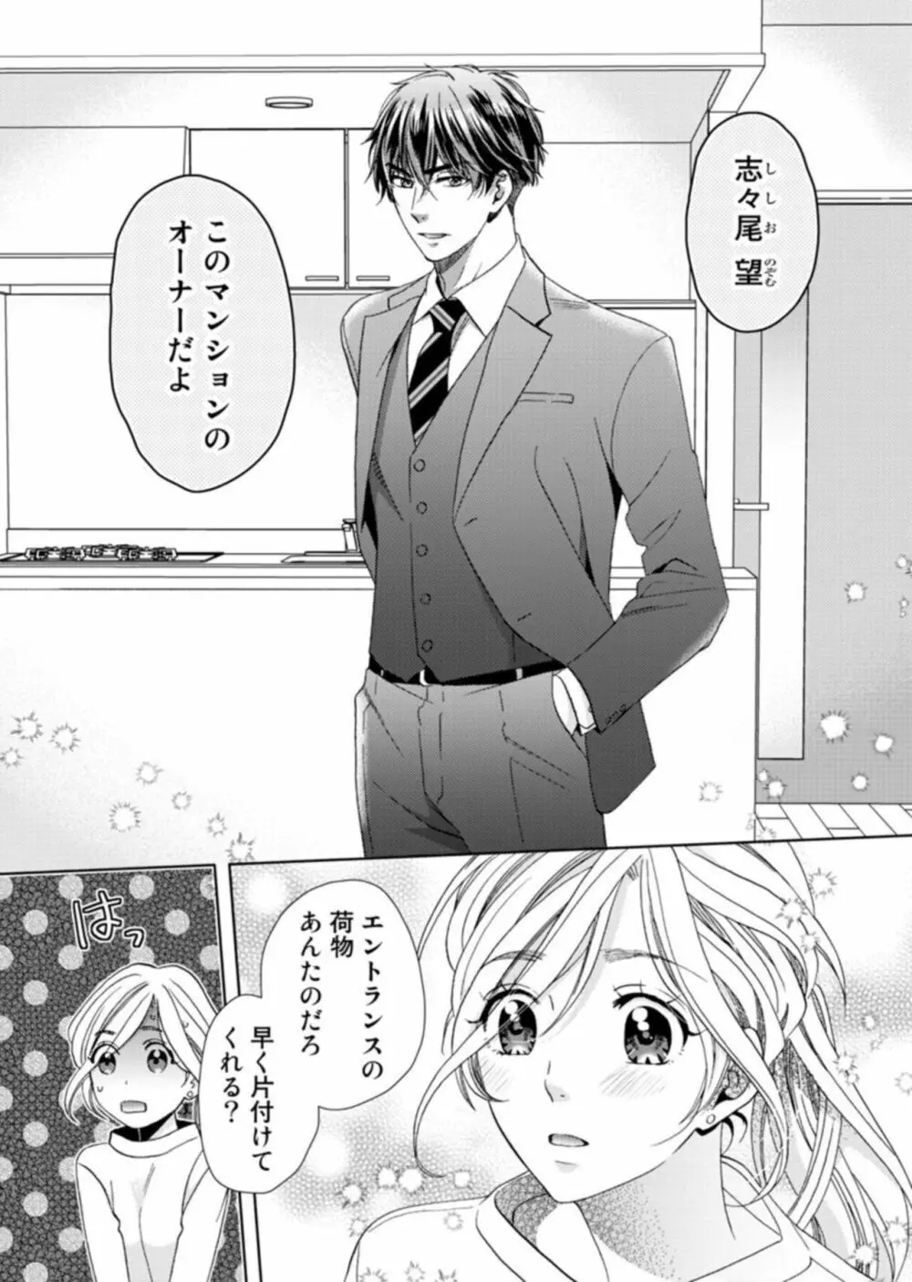 [夏咲たかお] ウソ婚なのに相性よすぎッ!～旦那様(仮)はワルくて絶倫～1-2 Page.12