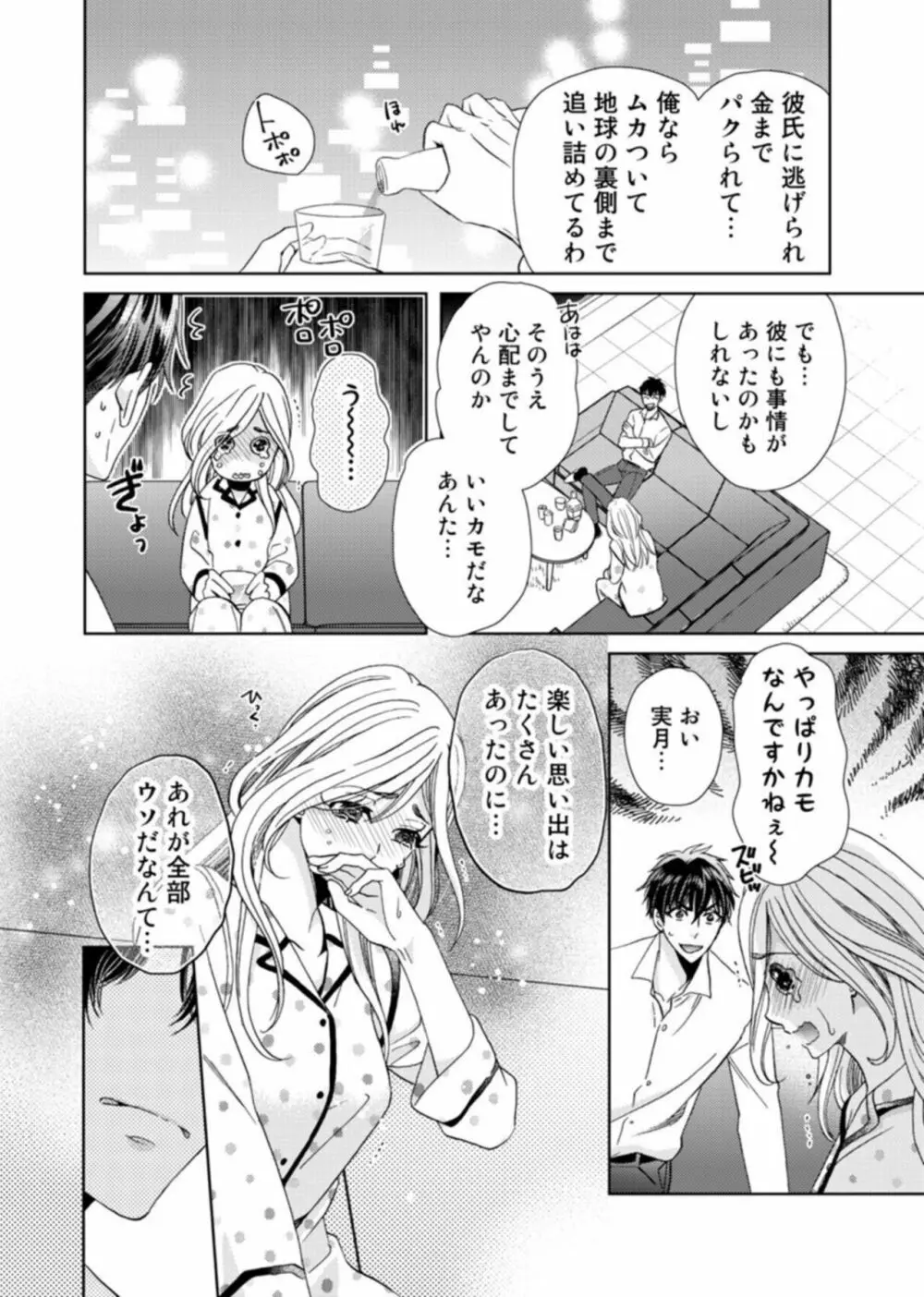 [夏咲たかお] ウソ婚なのに相性よすぎッ!～旦那様(仮)はワルくて絶倫～1-2 Page.17