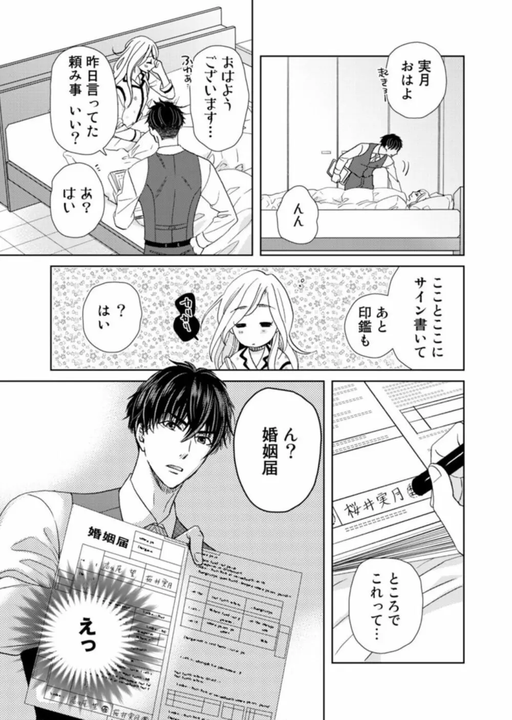 [夏咲たかお] ウソ婚なのに相性よすぎッ!～旦那様(仮)はワルくて絶倫～1-2 Page.28