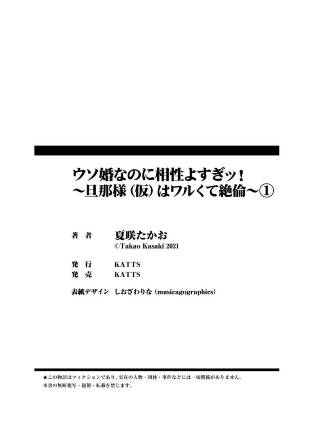 [夏咲たかお] ウソ婚なのに相性よすぎッ!～旦那様(仮)はワルくて絶倫～1-2 Page.35