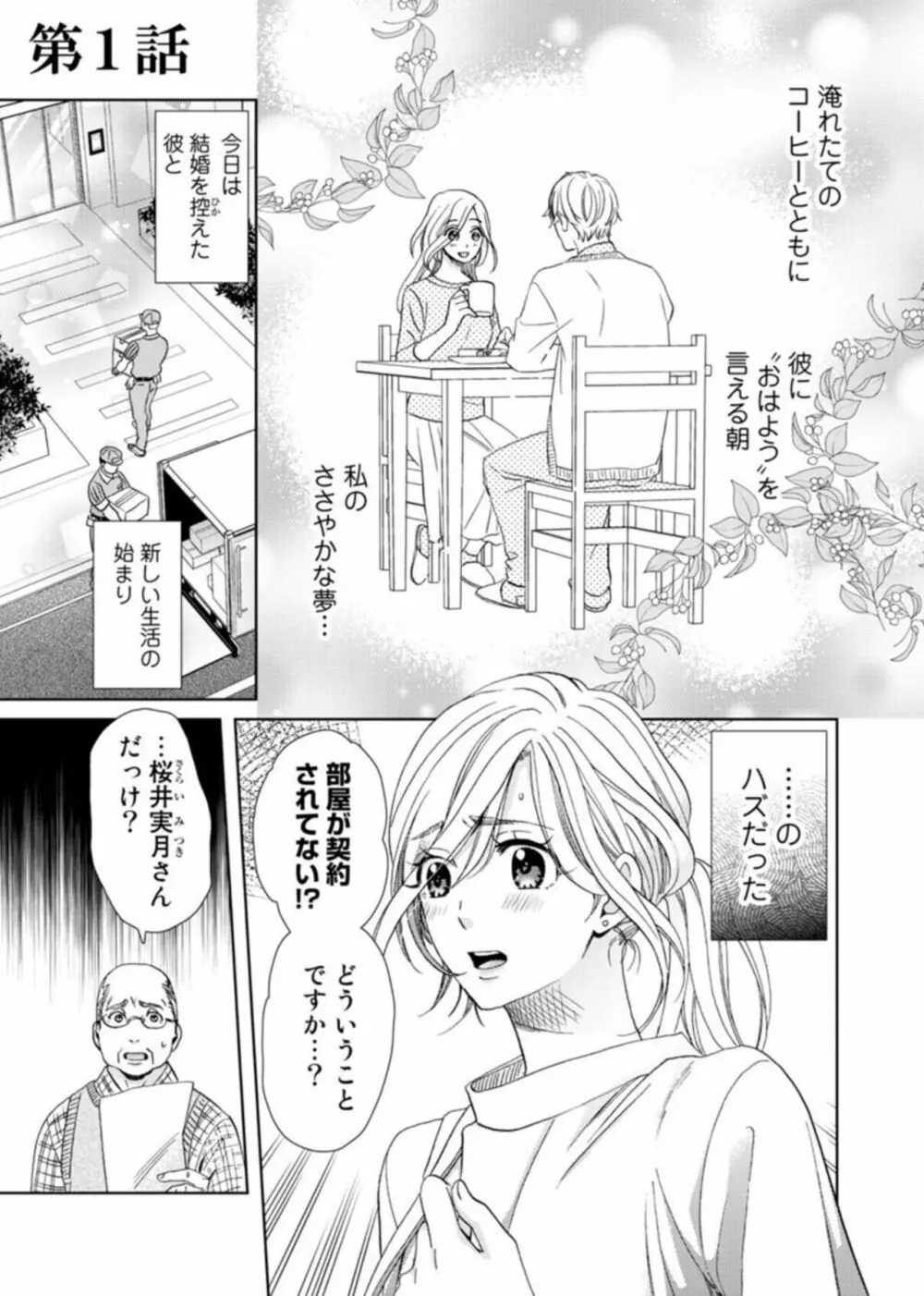 [夏咲たかお] ウソ婚なのに相性よすぎッ!～旦那様(仮)はワルくて絶倫～1-2 Page.4