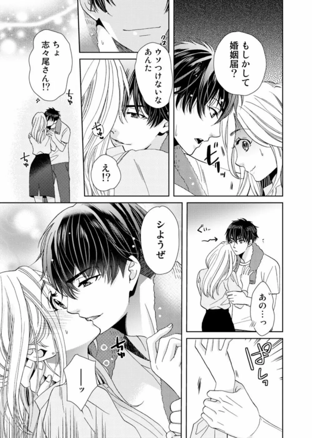 [夏咲たかお] ウソ婚なのに相性よすぎッ!～旦那様(仮)はワルくて絶倫～1-2 Page.49