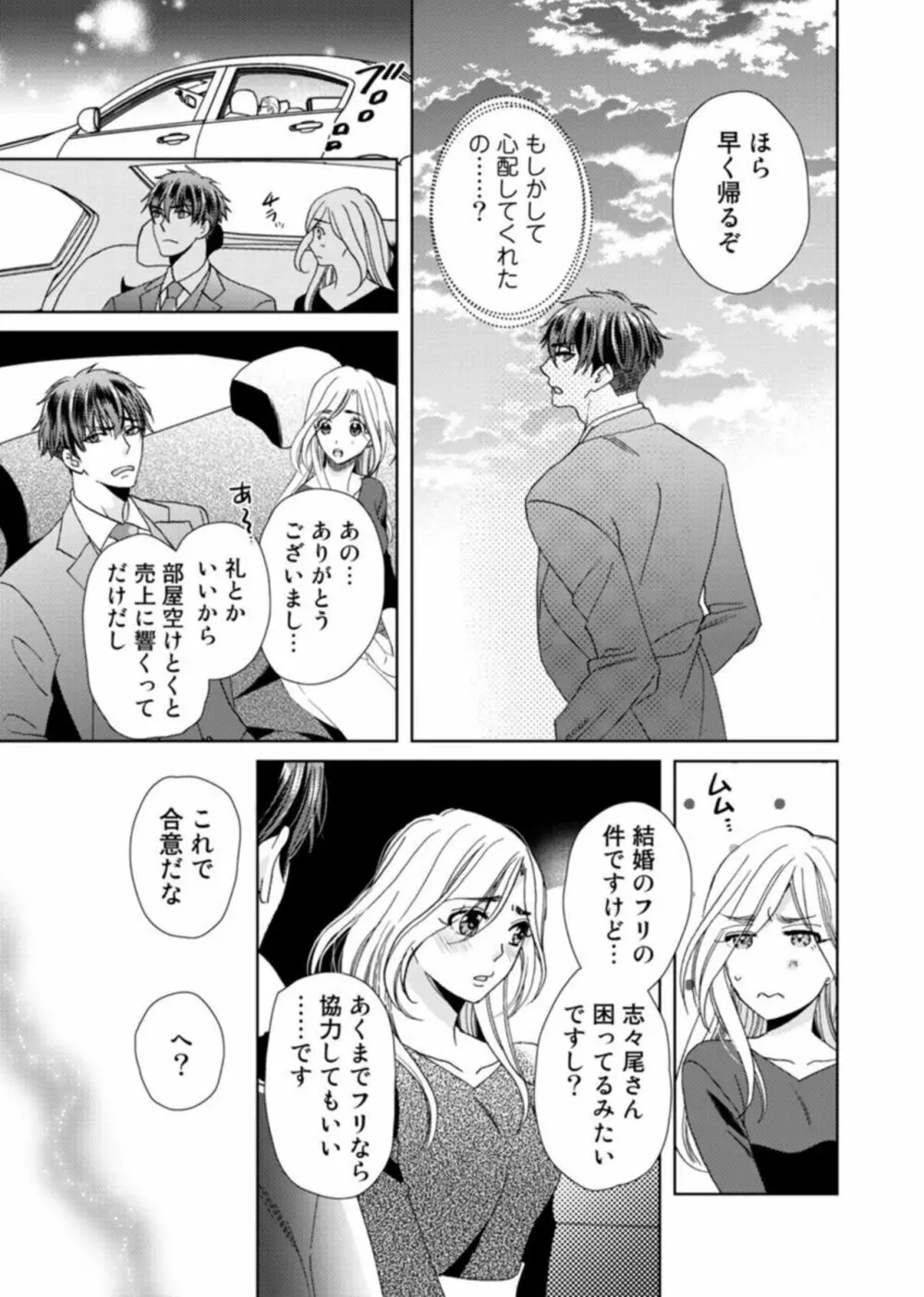 [夏咲たかお] ウソ婚なのに相性よすぎッ!～旦那様(仮)はワルくて絶倫～1-2 Page.61